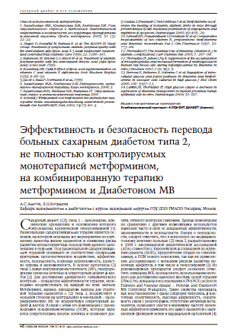 Эффективность и безопасность перевода больных сахарным диабетом типа 2, не полностью контролируемыхмонотерапией метформином, на комбинированную терапию метформином и Диабетоном МВ