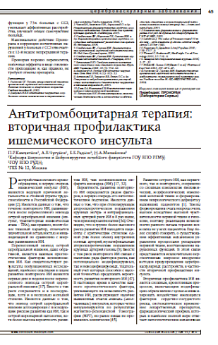 Антитромбоцитарная терапия: вторичная профилактика ишемического инсульта