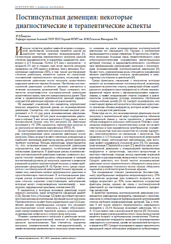 Постинсультная деменция: некоторые  диагностические и терапевтические аспекты