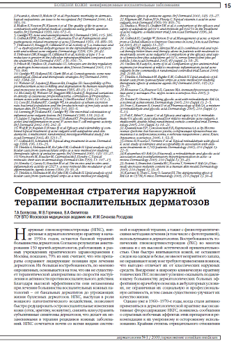 Современная стратегия наружной терапии воспалительных дерматозов