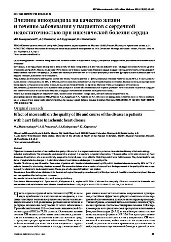 Влияние никорандила на качество жизни  и течение заболевания у пациентов с сердечной недостаточностью при ишемической болезни сердца