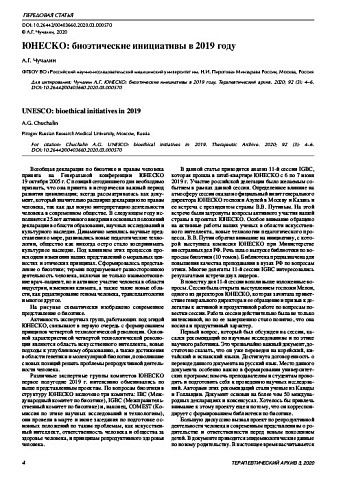 ЮНЕСКО: биоэтические инициативы в 2019 году