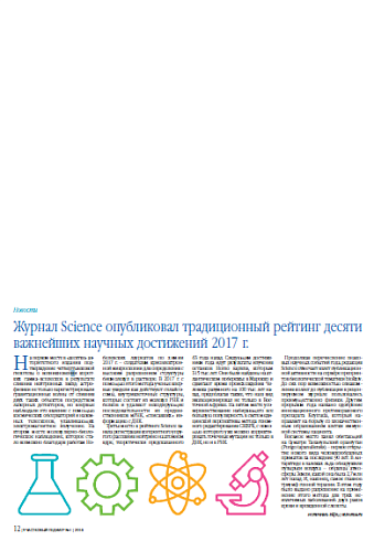 Журнал Science опубликовал традиционный рейтинг десяти важнейших научных достижений 2017 г.