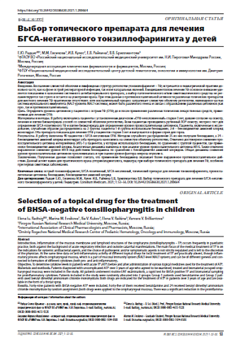 Выбор топического препарата для лечения БГСА-негативного тонзиллофарингита у детей