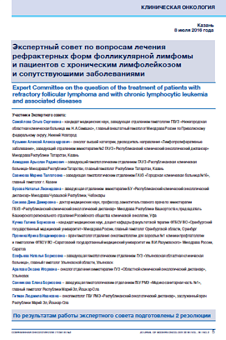 Экспертный совет по вопросам лечения  рефрактерных форм фолликулярной лимфомы  и пациентов с хроническим лимфолейкозом  и сопутствующими заболеваниями