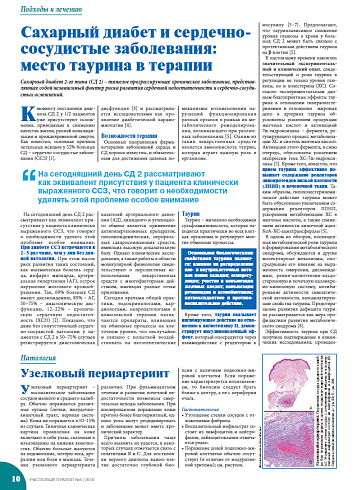 Сахарный диабет и сердечно-сосудистые заболевания: место таурина в терапии