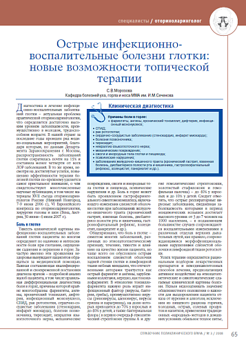 Острые инфекционно-воспалительные болезни глотки: новые возможности топической терапии