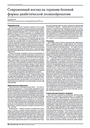 Современный взгляд на терапию болевой формы диабетической полинейропатии