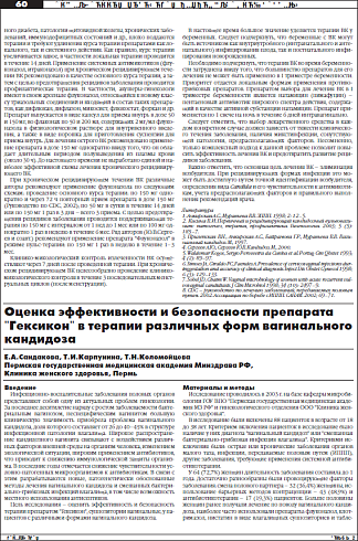 Оценка эффективности и безопасности препарата "Гексикон" в терапии различных форм вагинального кандидоза