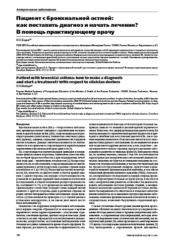 Пациент с бронхиальной астмой:  как поставить диагноз и начать лечение?  В помощь практикующему врачу