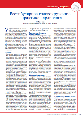Вестибулярное головокружение в практике кардиолога