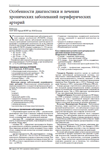 Особенности диагностики и лечения хронических заболеваний периферических артерий