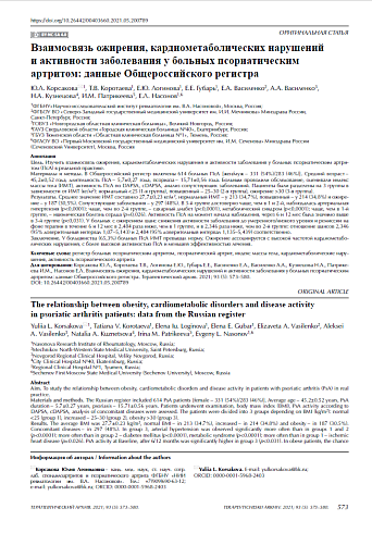 Взаимосвязь ожирения, кардиометаболических нарушений и активности заболевания у больных псориатическим артритом: данные Общероссийского регистра