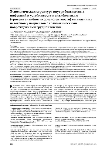 Этиологическая структура внутрибольничных инфекций и устойчивость к антибиотикам (уровень антибиотикорезистентности) выявленных патогенов у пациентов с травматическими повреждениями грудной клетки