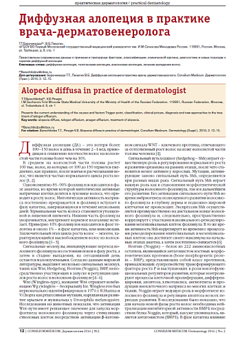 Диффузная алопеция в практике врача-дерматовенеролога