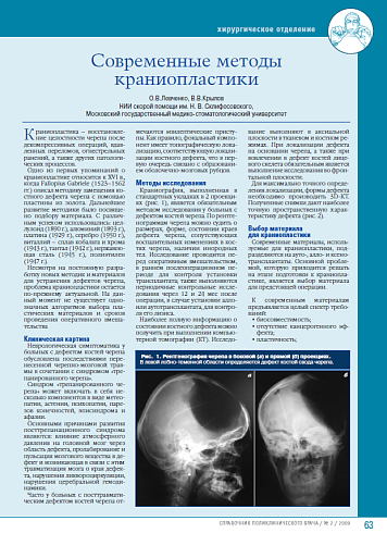 Современные методы краниопластики