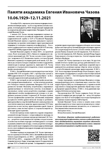 Памяти академика Евгения Ивановича Чазова