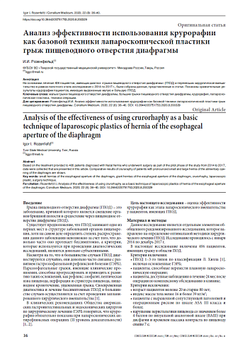 Анализ эффективности использования крурорафии как базовой техники лапароскопической пластики грыж пищеводного отверстия диафрагмы