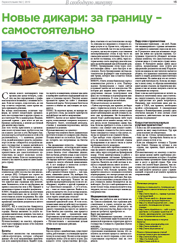 Новые дикари: за границу –  самостоятельно
