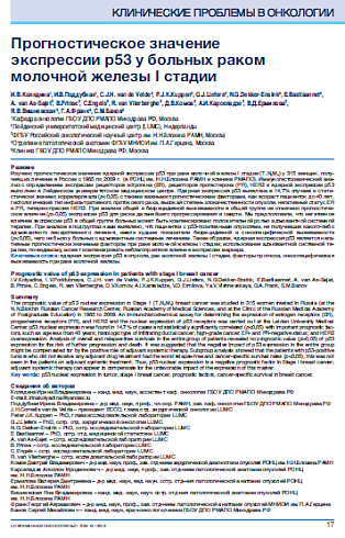 Прогностическое значение экспрессии р53 у больных раком молочной железы I стадии