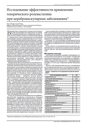 Исследование эффективности применения генерического розувастатина при цереброваскулярных заболеваниях*