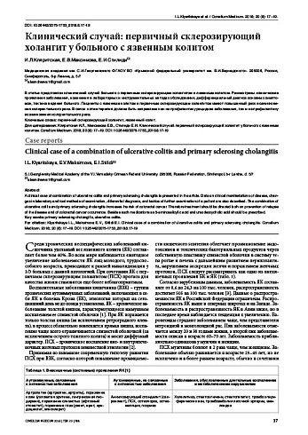 Клинический случай: первичный склерозирующий холангит у больного с язвенным колитом