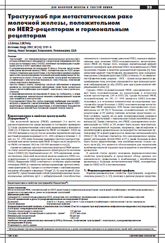 Трастузумаб при метастатическом раке  молочной железы, положительном  по HER2-рецепторам и гормональным  рецепторам