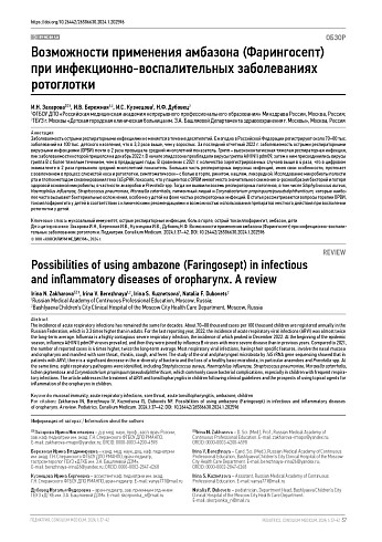 Возможности применения амбазона (Фарингосепт) при инфекционно-воспалительных заболеваниях ротоглотки