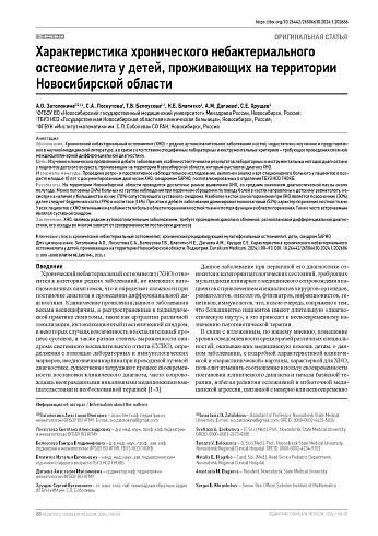 Характеристика хронического небактериального остеомиелита у детей, проживающих на территории Новосибирской области