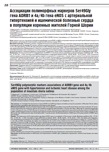 Ассоциации полиморфных маркеров Ser49Gly гена ADRB1 и 4a/4b гена eNOS с артериальной гипертензией и ишемической болезнью сердца в популяции коренных жителей Горной Шории