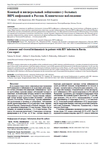 Кожный и висцеральный лейшманиоз у больных ВИЧ‑инфекцией в России. Клиническое наблюдение