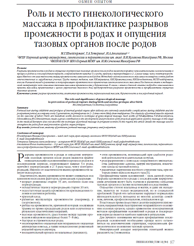 Роль и место гинекологического массажа в профилактике разрывов промежности в родах и опущения тазовых органов после родов
