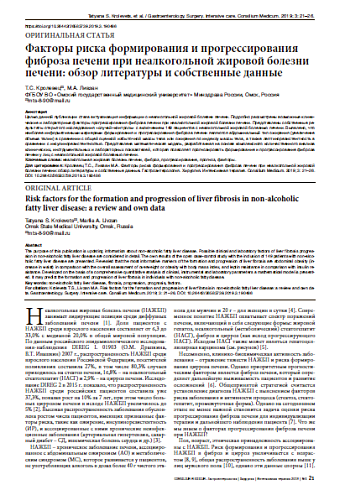 Факторы риска формирования и прогрессирования фиброза печени при неалкогольной жировой болезни печени: обзор литературы и собственные данные