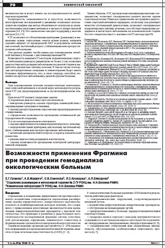 Возможности применения Фрагмина  при проведении гемодиализа  онкологическим больным