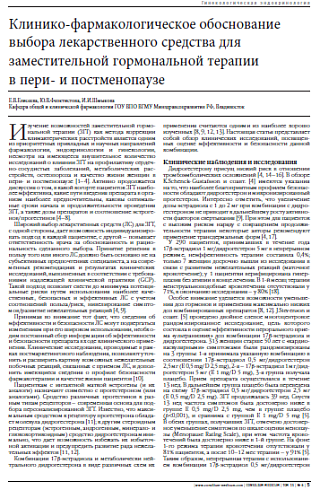 Клинико-фармакологическое обоснование выбора лекарственного средства для заместительной гормональной терапии  в пери- и постменопаузе
