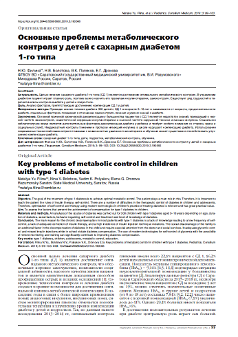 Основные проблемы метаболического контроля у детей с сахарным диабетом 1-го типа 