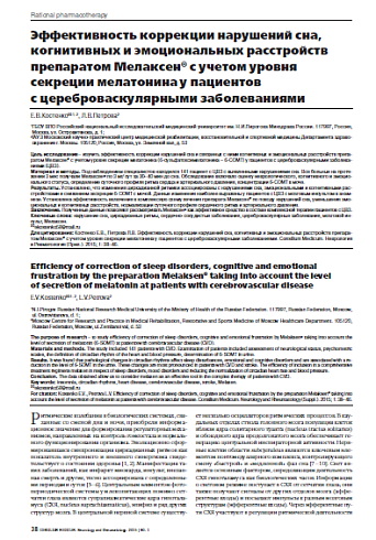 Эффективность коррекции нарушений сна, когнитивных и эмоциональных расстройств препаратом Мелаксен® с учетом уровня секреции мелатонина у пациентов  с цереброваскулярными заболеваниями