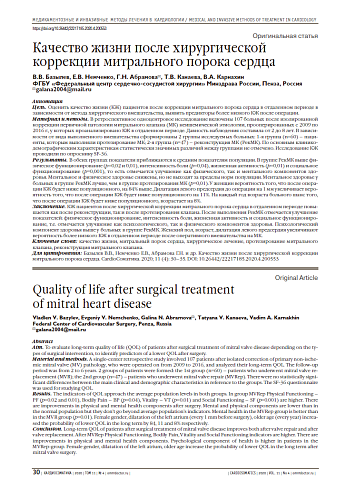 Качество жизни после хирургической коррекции митрального порока сердца