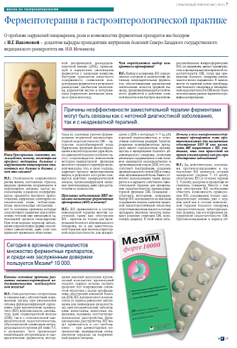 Ферментотерапия в гастроэнтерологической практике
