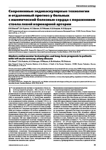 Современные эндоваскулярные технологии  и отдаленный прогноз у больных  с ишемической болезнью сердца с поражением ствола левой коронарной артерии