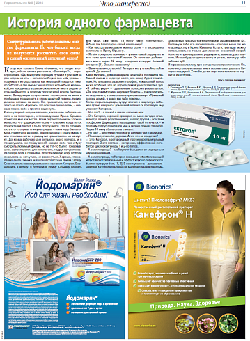 История одного фармацевта