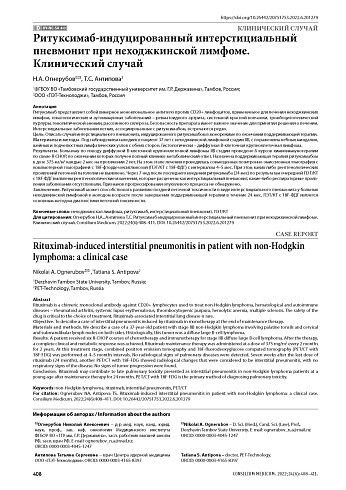 Ритуксимаб-индуцированный интерстициальный пневмонит при неходжкинской лимфоме