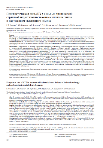 Прогностическая роль ST2 у больных хронической  сердечной недостаточностью ишемического генеза  и нарушением углеводного обмена