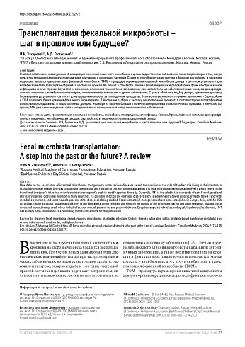 Трансплантация фекальной микробиоты – шаг в прошлое или будущее?