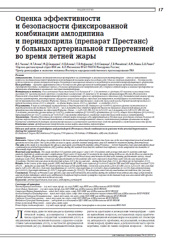 Оценка эффективности и безопасности фиксированной комбинации амлодипина  и периндоприла (препарат Престанс) у больных артериальной гипертензией во время летней жары