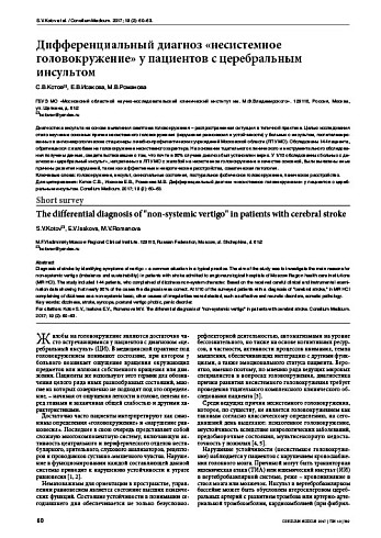 Дифференциальный диагноз «несистемное головокружение» у пациентов с церебральным инсультом