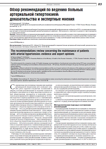 Обзор рекомендаций по ведению больных артериальной гипертензией: доказательства и экспертные мнения
