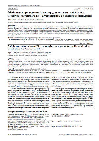 Мобильное приложение Aterostop для комплексной оценки сердечно-сосудистого риска у пациентов в российской популяции