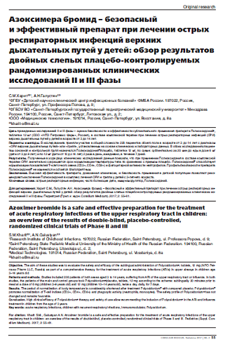 Азоксимера бромид – безопасный и эффективный препарат при лечении острых респираторных инфекций верхних дыхательных путей у детей: обзор результатов двойных слепых плацебо-контролируемых рандомизированных клинических исследований II и III фазы