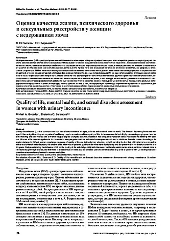 Оценка качества жизни, психического здоровья и сексуальных расстройств у женщин  с недержанием мочи